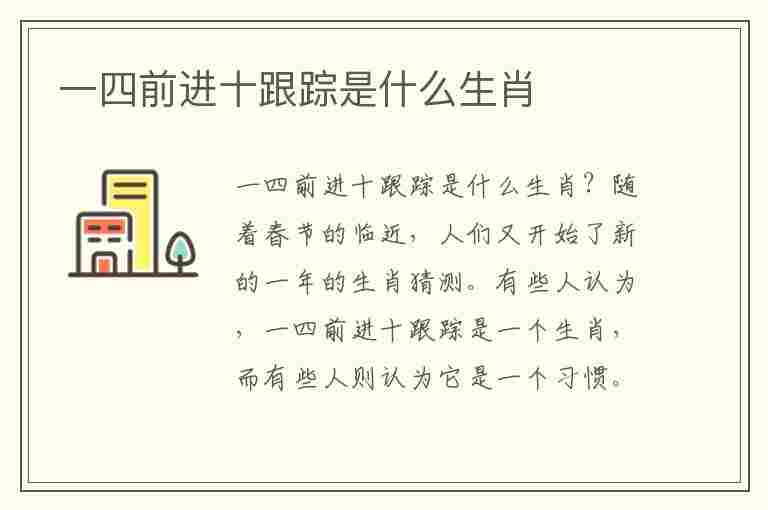 一四前进十跟踪是什么生肖(一四前进十跟踪是什么生肖数字)